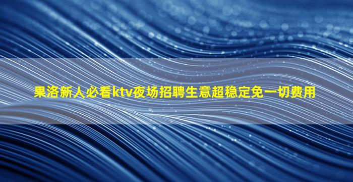 宁德夜总会招聘
